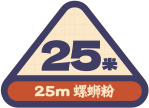 25米螺蛳粉-你与柳州只差25米